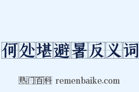何处堪避暑反义词是什么意思的图片